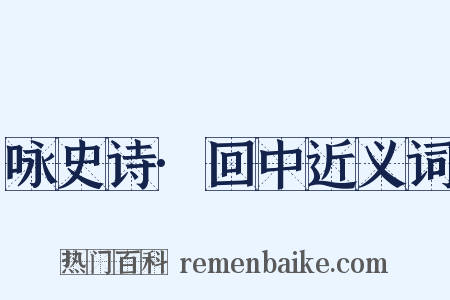 咏史诗·回中近义词是什么意思的图片